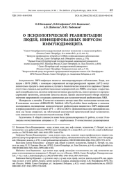 О ПСИХОЛОГИЧЕСКОЙ РЕАБИЛИТАЦИИ ЛЮДЕЙ, ИНФИЦИРОВАННЫХ ВИРУСОМ ИММУНОДЕФИЦИТА