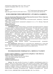 Психолингвистический портрет «трудного» пациента