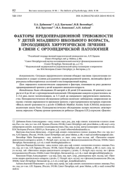 ФАКТОРЫ ПРЕДОПЕРАЦИОННОЙ ТРЕВОЖНОСТИ У ДЕТЕЙ МЛАДШЕГО ШКОЛЬНОГО ВОЗРАСТА, ПРОХОДЯЩИХ ХИРУРГИЧЕСКОЕ ЛЕЧЕНИЕ В СВЯЗИ С ОРТОПЕДИЧЕСКОЙ ПАТОЛОГИЕЙ