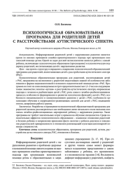 ПСИХОЛОГИЧЕСКАЯ ОБРАЗОВАТЕЛЬНАЯ ПРОГРАММА ДЛЯ РОДИТЕЛЕЙ ДЕТЕЙ С РАССТРОЙСТВАМИ АУТИСТИЧЕСКОГО СПЕКТРА