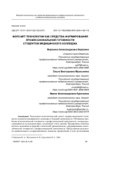 ФОРСАЙТ-ТЕХНОЛОГИИ КАК СРЕДСТВА ФОРМИРОВАНИЯ ПРОФЕССИОНАЛЬНОЙ ГОТОВНОСТИ СТУДЕНТОВ МЕДИЦИНСКОГО КОЛЛЕДЖА