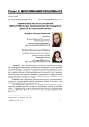 ЭЛЕКТРОННЫЕ РЕСУРСЫ В РАЗВИТИИ МЕТРОРИТМИЧЕСКИХ СПОСОБНОСТЕЙ ОБУЧАЮЩИХСЯ ДЕТСКОЙ МУЗЫКАЛЬНОЙ ШКОЛЫ