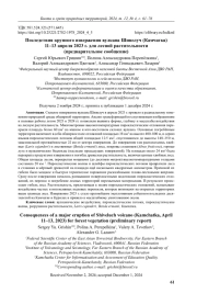 Последствия крупного извержения вулкана Шивелуч (Камчатка) 11–13 апреля 2023 г. для лесной растительности (предварительное сообщение)