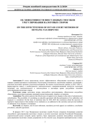 ОБ ЭФФЕКТИВНОСТИ ВНЕСУДЕБНЫХ СПОСОБОВ УРЕГУЛИРОВАНИЯ НАЛОГОВЫХ СПОРОВ