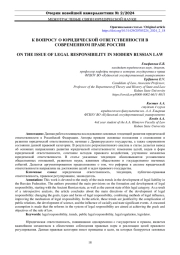 ВОПРОСУ О ЮРИДИЧЕСКОЙ ОТВЕТСТВЕННОСТИ В СОВРЕМЕННОМ ПРАВЕ РОССИИ