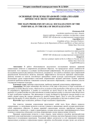 ОСНОВНЫЕ ПРОБЛЕМЫ ПРАВОВОЙ СОЦИАЛИЗАЦИИ ЛИЧНОСТИ В ЭПОХУ ЦИФРОВИЗАЦИИ