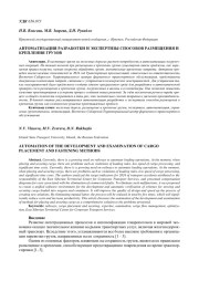 АВТОМАТИЗАЦИЯ РАЗРАБОТКИ И ЭКСПЕРТИЗЫ СПОСОБОВ РАЗМЕЩЕНИЯ И КРЕПЛЕНИЯ ГРУЗОВ
