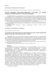 АНАЛИЗ ВЛИЯНИЯ ВЕТРОЭНЕРГЕТИЧЕСКИХ УСТАНОВОК НА РЕЖИМ РАБОТЫ СИСТЕМЫ ТЯГОВОГО ЭЛЕКТРОСНАБЖЕНИЯ