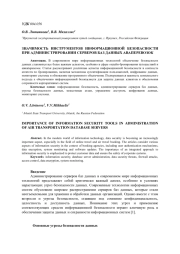 ЗНАЧИМОСТЬ ИНСТРУМЕНТОВ ИНФОРМАЦИОННОЙ БЕЗОПАСНОСТИ ПРИ АДМИНИСТРИРОВАНИИ СЕРВЕРОВ БАЗ ДАННЫХ АВАПЕРЕВОЗОК