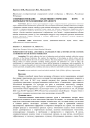 СОВЕРШЕНСТВОВАНИЕ НРАВСТВЕННО-ЭТИЧЕСКИХ НОРМ В ДЕЯТЕЛЬНОСТИ ТАМОЖЕННЫХ ОРГАНОВ РФ