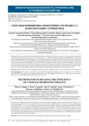 СПОСОБЫ ПОВЫШЕНИЯ ЭФФЕКТИВНОСТИ ПРОЦЕССА ДЕФОСФОТАЦИИ СТОЧНЫХ ВОД