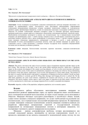 СОЦИАЛЬНО-ЭКОНОМИЧЕСКИЕ АСПЕКТЫ МИГРАЦИИ НАСЕЛЕНИЯ И ИХ ВЛИЯНИЕ НА УРОВЕНЬ БЛАГОСОСТОЯНИЯ
