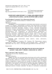 Репрезентация процесса социализации в прозе Алексея Варламова: аксиологический аспект