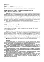 РАЗВИТИЕ КОНТРЕЙЛЕРНЫХ ПЕРЕВОЗОК В ЕВРОПЕ И РОССИИ. ИМИТАЦИОННОЕ МОДЕЛИРОВАНИЕ
