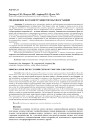 ПРЕДЛОЖЕНИЯ ПО РЕКОНСТРУКЦИИ ТЯГОВЫХ ПОДСТАНЦИЙ