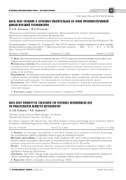 АНТИ-VЕGF-ТЕРАПИЯ В ЛЕЧЕНИИ ГЕМОФТАЛЬМА НА ФОНЕ ПРОЛИФЕРАТИВНОЙ ДИАБЕТИЧЕСКОЙ РЕТИНОПАТИИ
