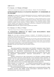 КОМПЛЕКСНЫЙ ПОДХОД К РАЗРАБОТКЕ ВИДЕОИГР: ОТ КОНЦЕПЦИИ ДО РЕАЛИЗАЦИИ