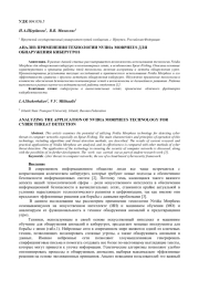 АНАЛИЗ ПРИМЕНЕНИЯ ТЕХНОЛОГИИ NVIDIA MORPHEUS ДЛЯ ОБНАРУЖЕНИЯ КИБЕРУГРОЗ