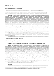 АКТУАЛЬНЫЕ ВОПРОСЫ АУТСОРСИНГА ТРАНСПОРТНЫХ ПРЕДПРИЯТИЙ