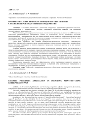 ПРИМЕНЕНИЕ ЛОГИСТИЧЕСКИХ ПРИНЦИПОВ В ОБЕСПЕЧЕНИИ СНАБЖЕНИЯ ПРОИЗВОДСТВЕННЫХ ПРЕДПРИЯТИЙ