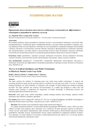 Применение искусственного интеллекта и мобильных технологий для эффективного   мониторинга урожайности зерновых культур