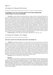 ОСНОВНЫЕ СРЕДСТВА ОРГАНИЗАЦИИ И СПОСОБЫ ПОВЫШЕНИЯ ЭФФЕКТИВНОСТИ ИХ ИСПОЛЬЗОВАНИЯ