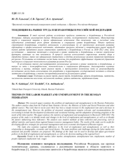 ТЕНДЕНЦИИ НА РЫНКЕ ТРУДА И БЕЗРАБОТИЦЫ В РОССИЙСКОЙ ФЕДЕРАЦИИ