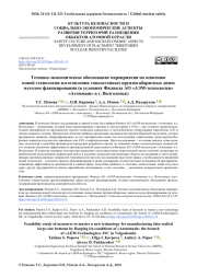 Технико-экономическое обоснование мероприятия по освоению новой технологии изготовления тонкостенных крупногабаритных днищ методом фланжирования (в условиях Филиала АО «АЭМ-технологии» «Атоммаш» в г. Волгодонск)