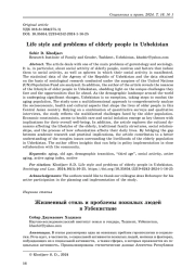 Жизненный стиль и проблемы пожилых людей в Узбекистане