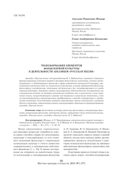 ТРАНСФОРМАЦИЯ ЭЛЕМЕНТОВ ФОЛЬКЛОРНОЙ КУЛЬТУРЫ В ДЕЯТЕЛЬНОСТИ АНСАМБЛЯ «РУССКАЯ ПЕСНЯ»