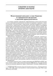 События и факты. Искусственный интеллект в окне Овертона: от юридической абстракции к реальной правосубъектности