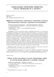 Эффекты сетевизации социальных отношений в рамках деятельностного подхода к научным исследованиям