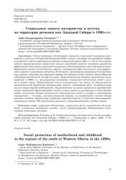 Социальная защита материнства и детства на территории регионов юга Западной Сибири в 1990-е гг.