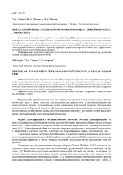 МЕТОД РАЗЛИЧЕНИЯ СХОДНЫХ ПОЧЕРКОВ С ПОМОЩЬЮ ЛИНЕЙНОГО КЛАССИФИКАТОРА
