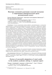 Факторы успешной адаптации сельской молодежи к современной университетской среде: региональный аспект