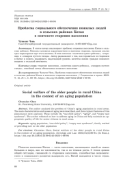 Проблема социального обеспечения пожилых людей в сельских районах Китая в контексте старения населения