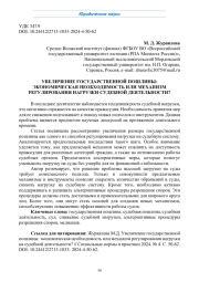 УВЕЛИЧЕНИЕ ГОСУДАРСТВЕННОЙ ПОШЛИНЫ: ЭКОНОМИЧЕСКАЯ НЕОБХОДИМОСТЬ ИЛИ МЕХАНИЗМ РЕГУЛИРОВАНИЯ НАГРУЗКИ СУДЕБНОЙ ДЕЯТЕЛЬНОСТИ?
