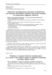 Проблемы трансформации поведения потребителей как результат негативного влияния технологии deepfakes на современное цифровое общество