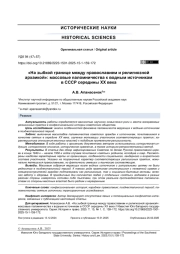 «На зыбкой границе между православием и религиозной архаикой»: массовые паломничества к водным источникам в СССР середины XX века