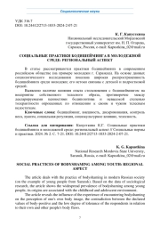 СОЦИАЛЬНЫЕ ПРАКТИКИ БОДИШЕЙМИНГА В МОЛОДЕЖНОЙ СРЕДЕ: РЕГИОНАЛЬНЫЙ АСПЕКТ
