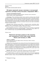 Историко-правовой анализ значения и последствий торгового договора между Россией и Германией 1894 г.