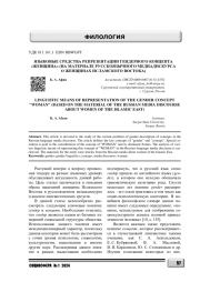 ЯЗЫКОВЫЕ СРЕДСТВА РЕПРЕЗЕНТАЦИИ ГЕНДЕРНОГО КОНЦЕПТА "ЖЕНЩИНА" (НА МАТЕРИАЛЕ РУССКОЯЗЫЧНОГО МЕДИАДИСКУРСА О ЖЕНЩИНАХ ИСЛАМСКОГО ВОСТОКА)