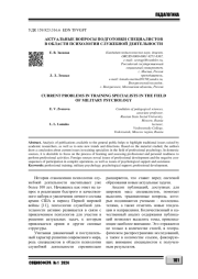 АКТУАЛЬНЫЕ ВОПРОСЫ ПОДГОТОВКИ СПЕЦИАЛИСТОВ В ОБЛАСТИ ПСИХОЛОГИИ СЛУЖЕБНОЙ ДЕЯТЕЛЬНОСТИ