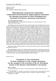 Формирование гражданских ориентиров социальной компетентности подрастающего поколения (на примере деятельности Санкт-Петербургского отделения Российского движения школьников)