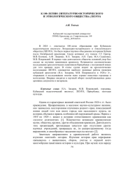 100-ЛЕТИЮ ЛИТЕРАТУРНО-ИСТОРИЧЕСКОГО И ЭТНОЛОГИЧЕСКОГО ОБЩЕСТВА (ЛИЭТО)