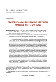 ТРАНСФОРМАЦИЯ РОССИЙСКОЙ НЕФТЯНОЙ ОТРАСЛИ В 2022-2023 ГОДАХ