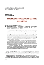 РОССИЙСКО-МОНГОЛЬСКИЕ ОТНОШЕНИЯ: НОВЫЙ ЭТАП