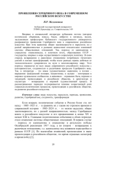 ПРОЯВЛЕНИЯ СЕРЕБРЯНОГО ВЕКА В СОВРЕМЕННОМ РОССИЙСКОМ ИСКУССТВЕ