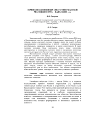 ИЗМЕНЕНИЕ ЖИЗНЕННЫХ СТРАТ ЕГИЙ КУБАНСКОЙ МОЛОДЕЖИ В 1990 х НАЧАЛЕ 2000 х гг