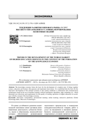ТЕНДЕНЦИИ РАЗВИТИЯ МИРОВОГО РЫНКА УСЛУГ ВЫСШЕГО ОБРАЗОВАНИЯ В УСЛОВИЯХ ФОРМИРОВАНИЯ ЭКОНОМИКИ ЗНАНИЙ